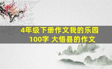 4年级下册作文我的乐园100字 大悟县的作文